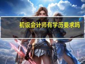初级会计师有学历要求吗