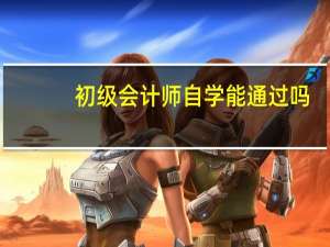 初级会计师自学能通过吗