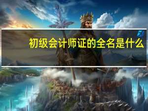 初级会计师证的全名是什么