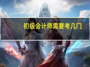 初级会计师需要考几门