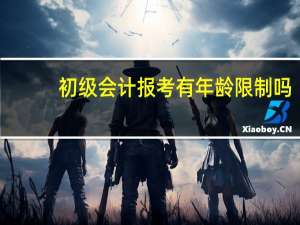 初级会计报考有年龄限制吗