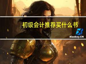 初级会计推荐买什么书