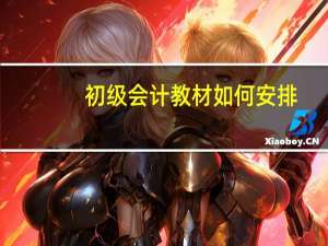 初级会计教材如何安排