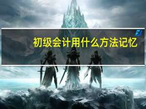 初级会计用什么方法记忆