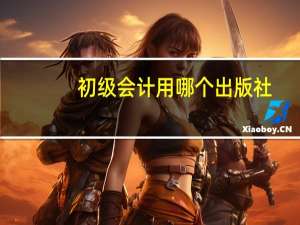 初级会计用哪个出版社
