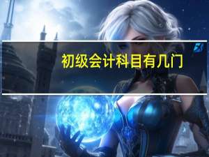 初级会计科目有几门