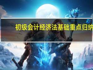 初级会计经济法基础重点归纳