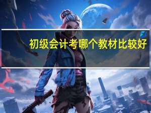 初级会计考哪个教材比较好
