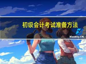 初级会计考试准备方法