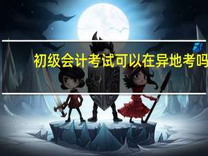初级会计考试可以在异地考吗