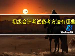 初级会计考试备考方法有哪些
