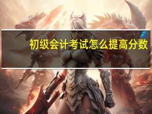初级会计考试怎么提高分数