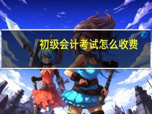 初级会计考试怎么收费