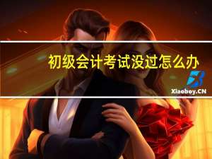 初级会计考试没过怎么办