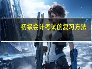 初级会计考试的复习方法