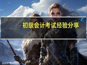 初级会计考试经验分享