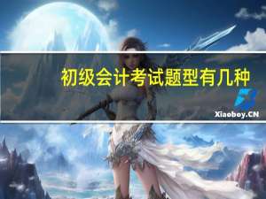 初级会计考试题型有几种