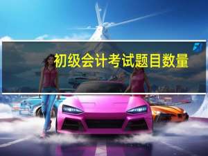 初级会计考试题目数量