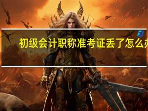 初级会计职称准考证丢了怎么办
