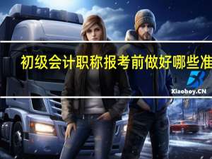 初级会计职称报考前做好哪些准备