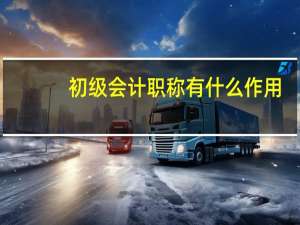 初级会计职称有什么作用