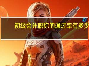 初级会计职称的通过率有多少