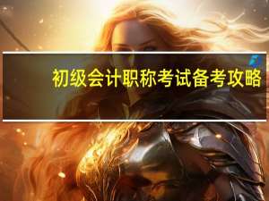 初级会计职称考试备考攻略