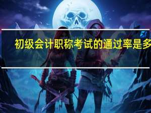 初级会计职称考试的通过率是多少