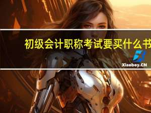 初级会计职称考试要买什么书