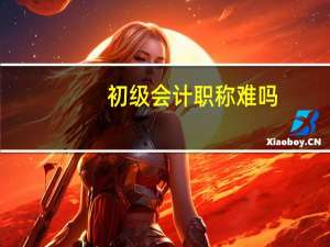 初级会计职称难吗