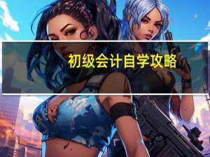 初级会计自学攻略