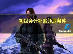 初级会计补贴领取条件