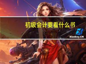 初级会计要看什么书