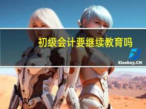 初级会计要继续教育吗,官方是这样规定的