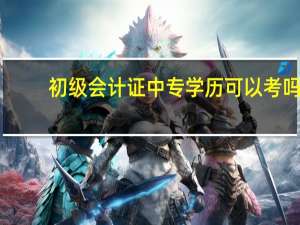 初级会计证中专学历可以考吗