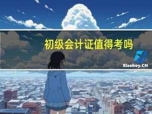 初级会计证值得考吗