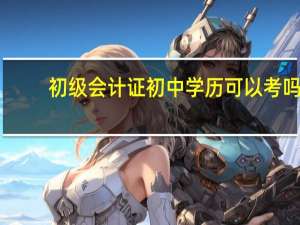 初级会计证初中学历可以考吗