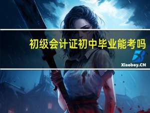初级会计证初中毕业能考吗
