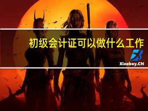 初级会计证可以做什么工作,这些岗位很吃香