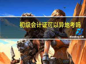 初级会计证可以异地考吗