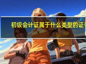初级会计证属于什么类型的证书