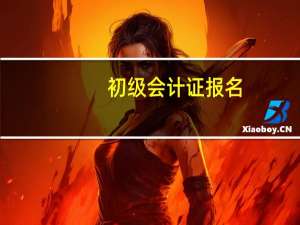 初级会计证报名，身份证要上传正反面吗
