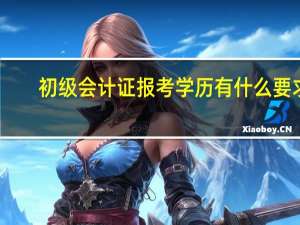 初级会计证报考学历有什么要求