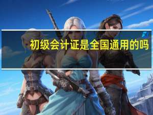 初级会计证是全国通用的吗