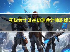 初级会计证是助理会计师职称吗