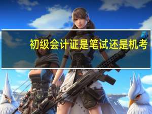 初级会计证是笔试还是机考