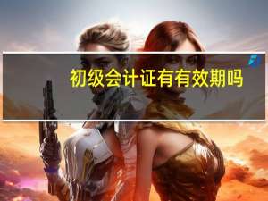初级会计证有有效期吗