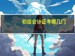 初级会计证考哪几门