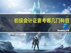 初级会计证要考哪几门科目