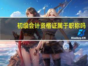 初级会计资格证属于职称吗
